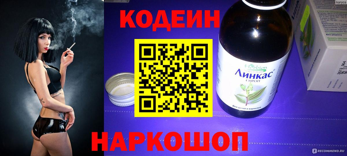 Вичуга  Codein напиток Lean (лин)  Вход с VPN 
